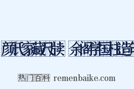 颜氏家藏尺牍·余阁学国柱造句是什么意思的图片